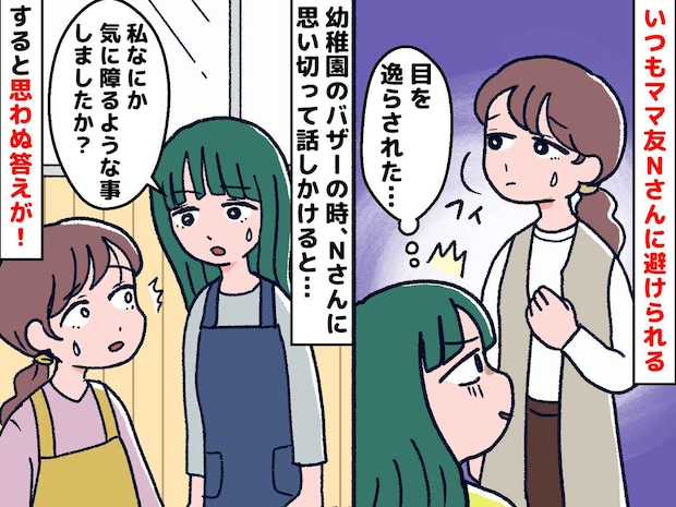 もしかして避けられてる？ 冷たい態度のママ友。本音を聞きだしてみたら、【予想外すぎる理由】が！