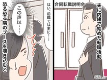 「ウソでしょ」転職説明会で『聞き覚えのある声』が。そこにいたのは【ありえない人物】だった