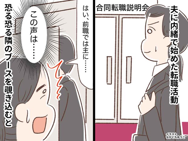 「ウソでしょ」転職説明会で『聞き覚えのある声』が。そこにいたのは【ありえない人物】だった