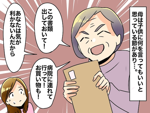 母親の頼みは絶対命令。「娘だから当然でしょ」反論できず従う私。『便利屋扱い』される娘の心の叫び