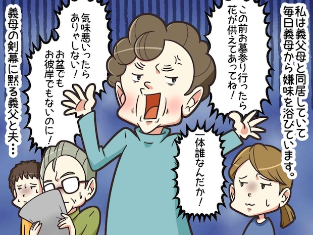 「誰が花を供えてたんだか。気味が悪い！」お墓参り帰りで声を荒げる義母 → 直後、黙り込んだワケ