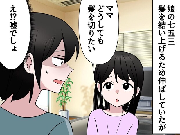 子ども「髪切りたい」七五三のために伸ばしたのに（涙）娘に押し切られ美容室へ → 意外な結末に