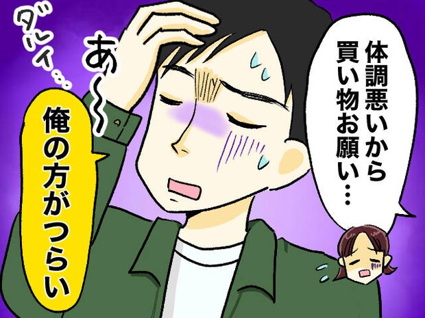 「俺の方が熱あるかも」妻が寝込んだ日に限って始まる『体調不良アピール』妻の心に落ちた「絶望」とその後