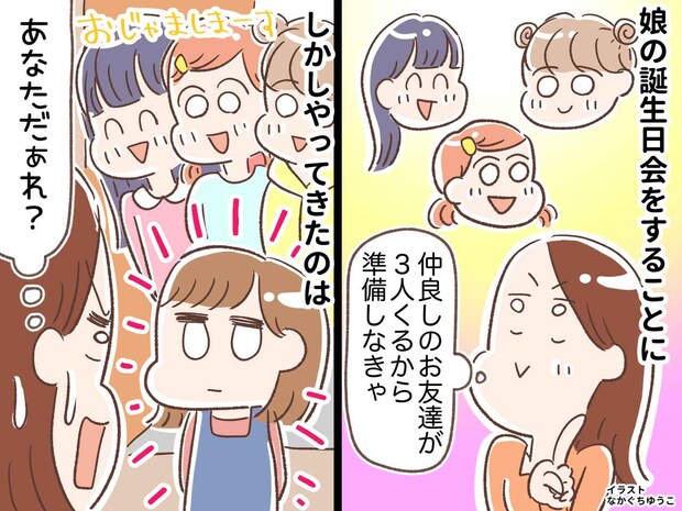 誕生日会に「あなた誰!?」お友達の妹が乱入!「ママに言われて来た」追い返せず『散々な結果』に