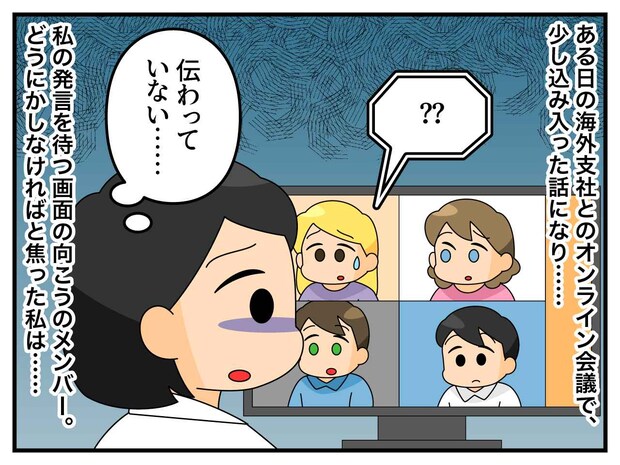 海外支社との会議で「なんて言ったらいいの！？」英語が通じず大ピンチ → なぜか周りに爆笑された理由