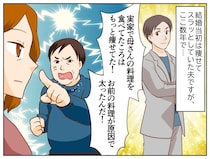 夫「お前の料理が悪い」太った原因は【妻の料理】と貶めた夫 → 久々の“実家メシ”に青ざめたワケ