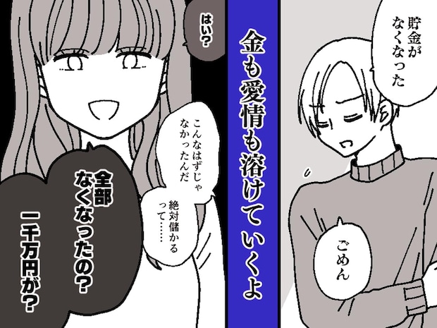 一緒に貯めた一千万を【FXで溶かしていた夫】「もう絶対にしない」と謝る夫を許してしまった末路