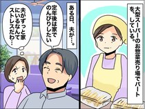 ＜定年夫から逃げたい！＞平日昼間から2人きりだなんて、、、パート主婦の人生を変えた『大逆転劇』