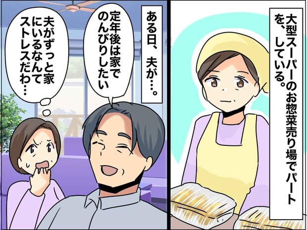 ＜定年夫から逃げたい！＞平日昼間から2人きりだなんて、、、パート主婦の人生を変えた『大逆転劇』