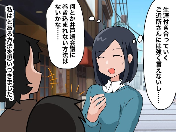 井戸端会議、もうウンザリ！「角を立てずに逃れたい、、、」ご近所さんを納得させた『解決方法』とは