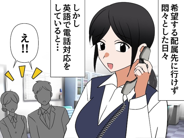 「希望する部署に行けなかった」落ち込む私の『キャリアが大きく変化』した【一本の電話】