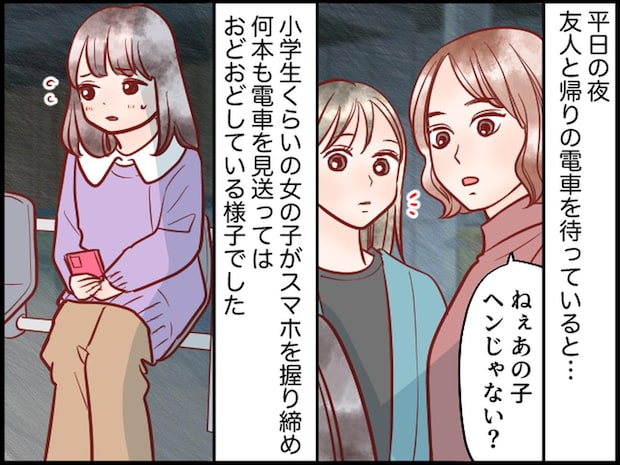 「あの子、様子が変だ」夜の駅で電車を見送り続ける【おどおどした少女】声を掛けたら『思わぬ展開』に