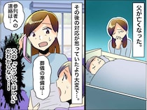 父が急逝。でも「悲しみに浸る時間さえなかった」残された家族が葬儀で直面した『厳しい現実』