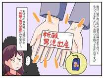 姑「女の子はもういらない！」渡されたのは『祈願・男児出産』のお守り → 嫁の怒りが爆発した結果
