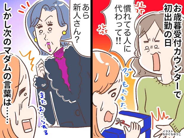 お歳暮受付で「別の人に代わって」新人への厳しい言葉。でも → 常連マダムの『温かいエール』にホロリ