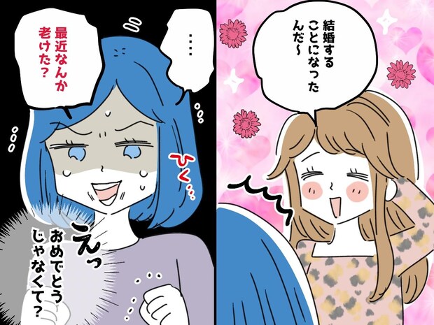 結婚報告をしたら「なんか劣化した?」【友人の無神経さ】に絶句! 続く『嫌味の数々』に「一気に冷めた」