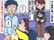 見知らぬ赤ちゃんに「パパ！」と呼ばれた夫、タジタジ！「ち、違うから！」→ 直後、赤ちゃんのママが！？