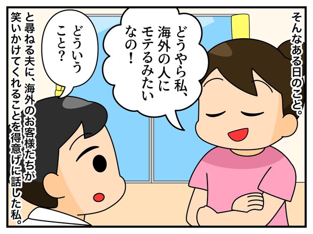 外国人のお客様が、目が合う度にニコッ！「私、モテるのかも♪」→ 「それは、、」夫の指摘に思わず赤面