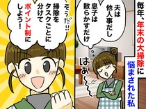 「なぜ私だけが大掃除を？」夫はやる気ゼロ、息子は散らかすだけ。「こうなったら、、」妻の『作戦』は