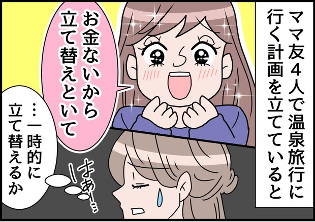 旅行で「お金ないから立て替えといて」「また！？」反省しないママ友にカチン！ ついに決着をつける時が