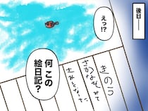 6歳娘の絵日記「さかなをみて、、、」同時に始まった『魚料理の拒否』→ 驚きの真相に母、反省