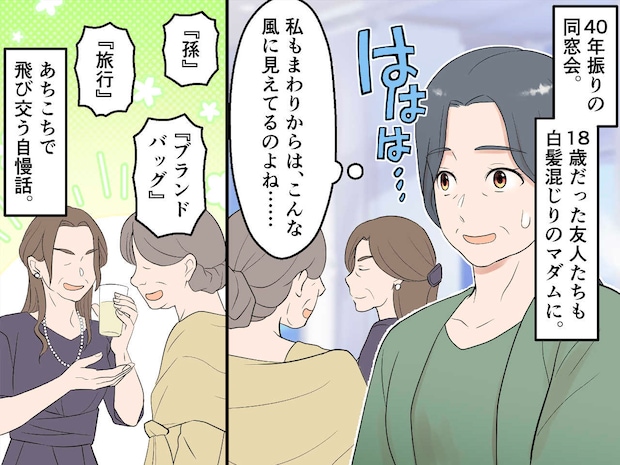 60代の同窓会は、孫やブランド物の自慢話ばかり。「まるで私の人生が不正解みたい」落ち込んでいると？