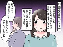 「19歳？ 高卒の若ママって常識なさそう（笑）」見下されても『全く気にならない』その理由は