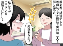 義実家で迎える大みそかの夜「元気ぃ？」楽しそうな義母の話し相手はまさかの、、、【もう行きたくない】