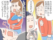 高熱の2歳息子を前に【夫は酔って寝落ち】「信じられない、、」数時間後 → 息子の熱がさらに上がり？