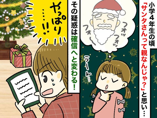 ＜パパサンタのしくじり＞「えっ、これって──」小学生の私が『クリスマスの真実』に気がついたワケ
