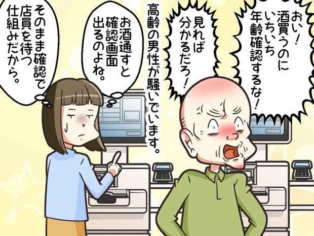 「酒を買うくらいで、年齢確認してくるな！」セルフレジの前で怒鳴る客。店員の対応に「なにぃ！？」