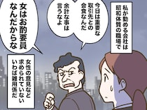 上司「女のお前は、お酌要員」取引先との会食で、時代錯誤な扱いを受けた私。その時、相手の社長が！