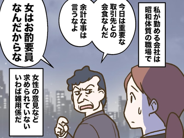 上司「女のお前は、お酌要員」取引先との会食で、時代錯誤な扱いを受けた私。その時、相手の社長が！