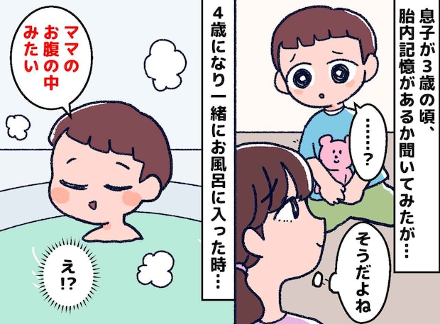 胎内記憶を話す息子「お腹の中はあったかいプール」ご飯はどうしてたの？と聞いてみると【体験談】