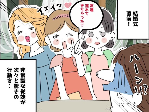 結婚式に、従妹「友達も連れてきちゃった♡」席用意してないけど！？ しかも大騒ぎ → 助けてくれたのは