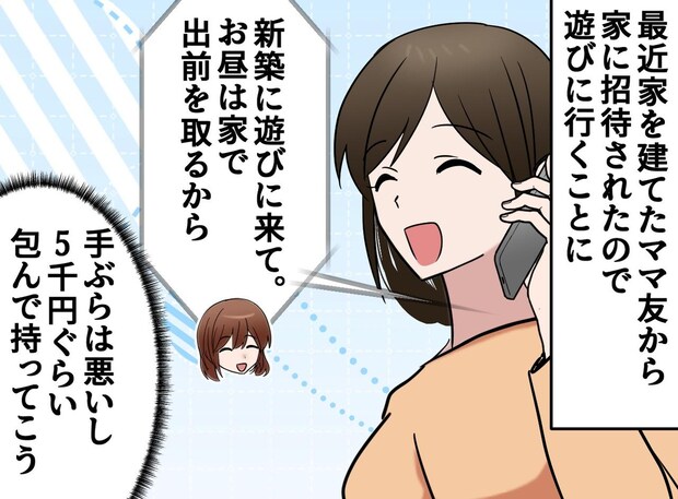 「ランチ代を返して!」新築祝いで出前を頼んだら──お金にルーズなママ友に、モヤモヤが止まらない!