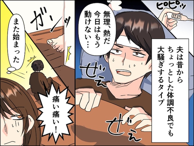 「痛い痛い！」いつも【大げさな夫】に対し、思わぬ後悔。『予想外の緊急事態』に、妻「ごめんね」