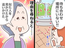 ＜高齢母にヒヤリ＞待ち合わせ場所に母がいない！「似た人がいたから追いかけた」→ 娘が学んだ寄り添い方