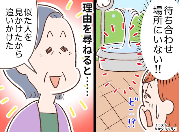 ＜高齢母にヒヤリ＞待ち合わせ場所に母がいない！「似た人がいたから追いかけた」→ 娘が学んだ寄り添い方