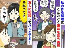 ＜嫌味な義母＞「味が濃い、息子がかわいそう」料理教室に通っても「うちの味じゃない」耐えかねた嫁は