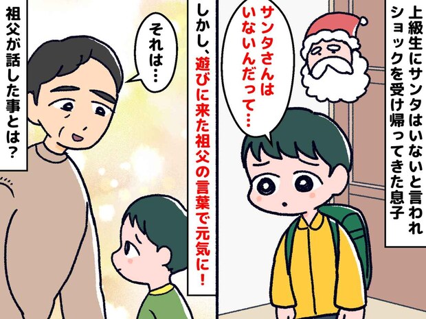 「サンタさん、いないんだって」息子、大ショック！ でも「もし本当なら──」私の父がかけた言葉は