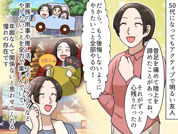 「もう若くないから」と諦めてきた私。やりたいことを楽しむ友人から『返ってきた言葉』にドキリ