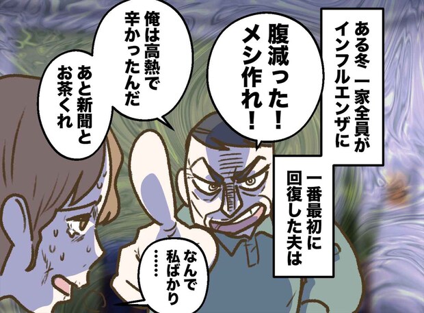 夫「腹減った、メシは?」こっちはインフルなのに。頭を抱える妻 → 友人の『鋭い指摘』で豹変!