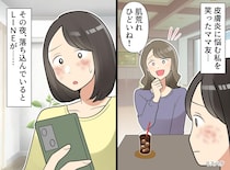 皮膚炎に苦しむ私に、ママ友が「顔ひどいね（笑）」なんて残酷な言葉、、え！？ 夜に『まさかの連絡』が