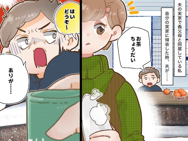 同居嫁の私。正月、ようやく自分の実家へ帰省。「お茶!」と要求した夫が、真っ青な顔になったワケ