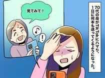 「動画見てみて！」連発の母がうっとうしい。でも実は──見落としていたものに「胸が締めつけられた」