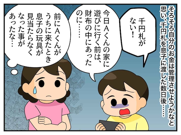 財布から千円札が消えた息子。母がお友だちに聞くも「知りません!」でも、動揺を隠せず──すると