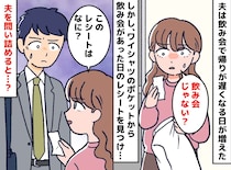＜夫が飲み会を隠ぺい？＞「まさか他の女と」でもレシートに違和感。帰宅が遅かった【本当の理由】は