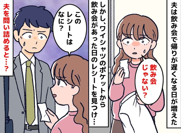 ＜夫が飲み会を隠ぺい？＞「まさか他の女と」でもレシートに違和感。帰宅が遅かった【本当の理由】は