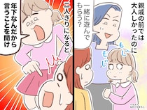 親戚の集まりで「年下なんだから言うことを聞け！」いじめてくる嫌味な親子。私「誰か助けて、、」すると